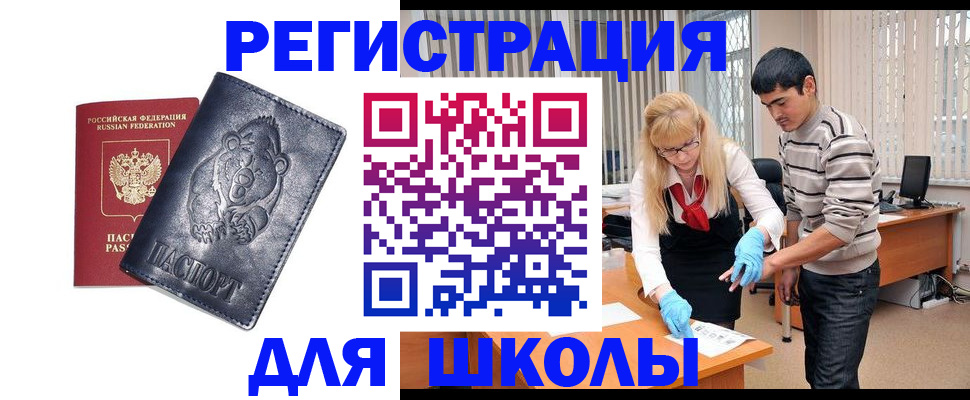 прописка для школы в Дивногорске