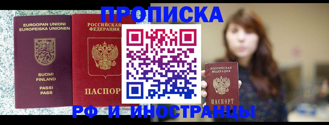 прописка 2025 в Дивногорске