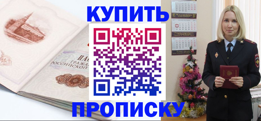 прописка в квартире в Дивногорске